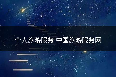个人旅游服务 中国旅游服务网