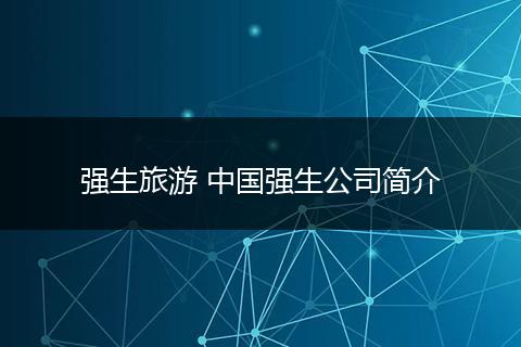 强生旅游 中国强生公司简介