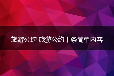 旅游公约 旅游公约十条简单内容