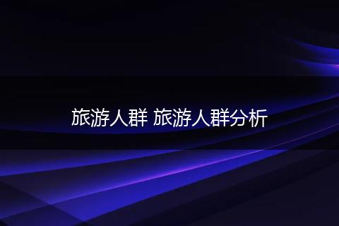 旅游人群 旅游人群分析