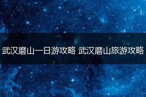 武汉磨山一日游攻略 武汉磨山旅游攻略