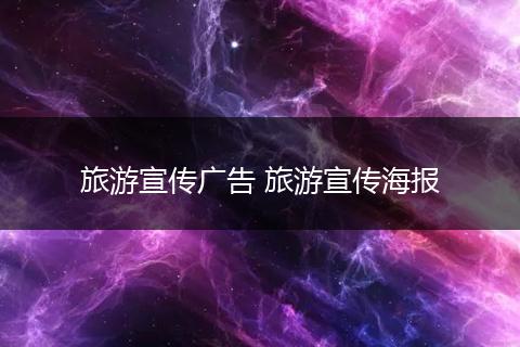 旅游宣传广告 旅游宣传海报