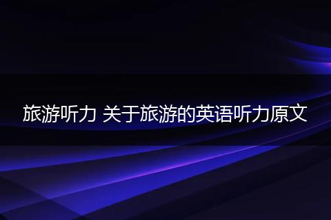旅游听力 关于旅游的英语听力原文