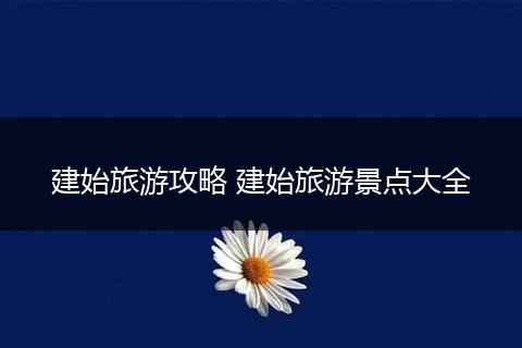 建始旅游攻略 建始旅游景点大全