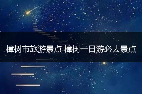樟树市旅游景点 樟树一日游必去景点
