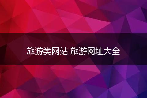 旅游类网站 旅游网址大全