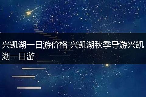 兴凯湖一日游价格 兴凯湖秋季导游兴凯湖一日游