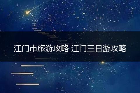 江门市旅游攻略 江门三日游攻略