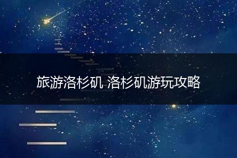 旅游洛杉矶 洛杉矶游玩攻略