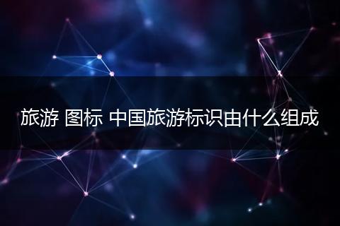 旅游 图标 中国旅游标识由什么组成
