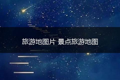 旅游地图片 景点旅游地图
