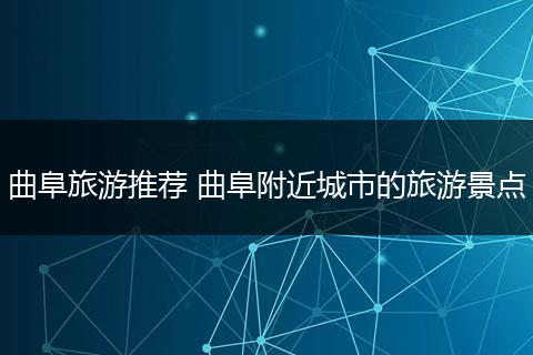 曲阜旅游推荐 曲阜附近城市的旅游景点