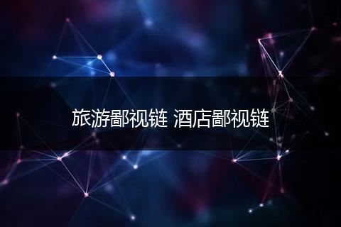 旅游鄙视链 酒店鄙视链