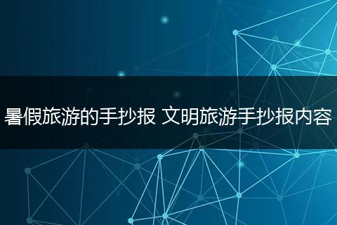 暑假旅游的手抄报 文明旅游手抄报内容