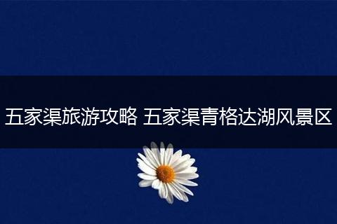 五家渠旅游攻略 五家渠青格达湖风景区