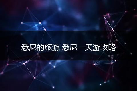 悉尼的旅游 悉尼一天游攻略