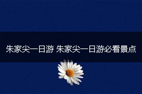 朱家尖一日游 朱家尖一日游必看景点