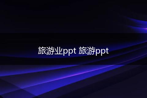 旅游业ppt 旅游ppt