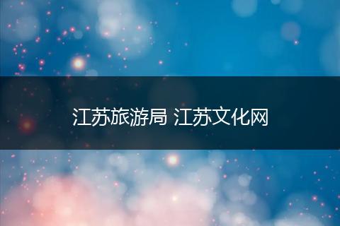 江苏旅游局 江苏文化网