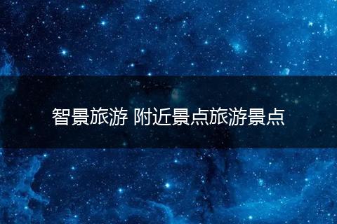 智景旅游 附近景点旅游景点