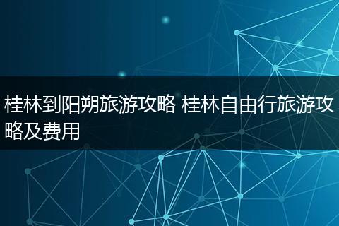 桂林到阳朔旅游攻略 桂林自由行旅游攻略及费用