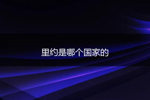 里约是哪个国家的