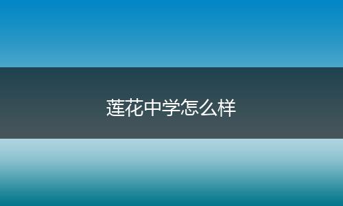 莲花中学怎么样