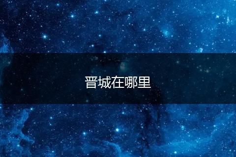 晋城在哪里