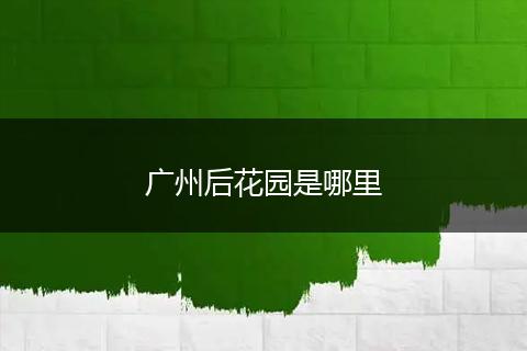 广州后花园是哪里