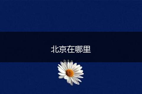 北京在哪里