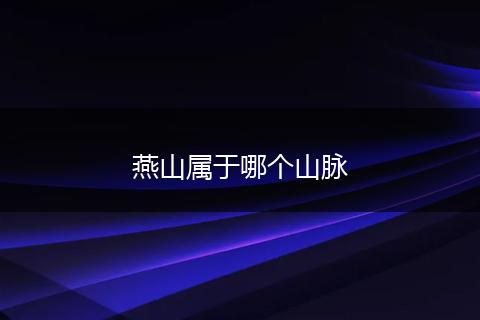 燕山属于哪个山脉