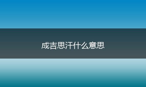 成吉思汗什么意思