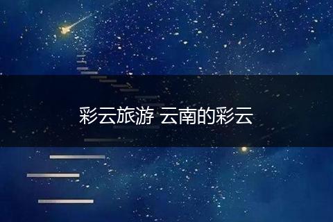 彩云旅游 云南的彩云