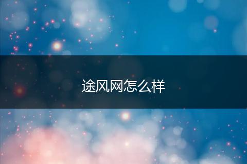 途风网怎么样