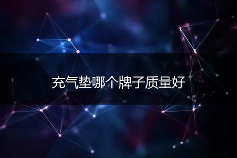 充气垫哪个牌子质量好