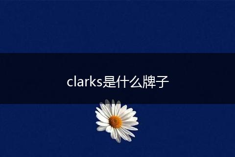 clarks是什么牌子