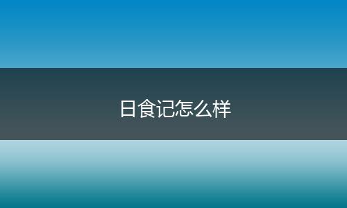日食记怎么样