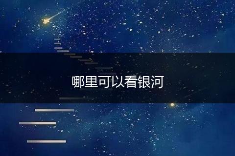 哪里可以看银河