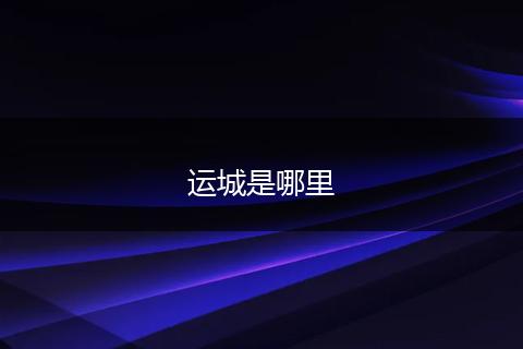 运城是哪里