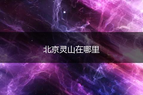 北京灵山在哪里
