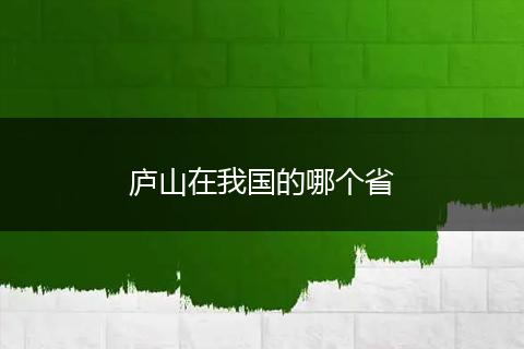 庐山在我国的哪个省