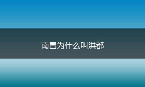 南昌为什么叫洪都