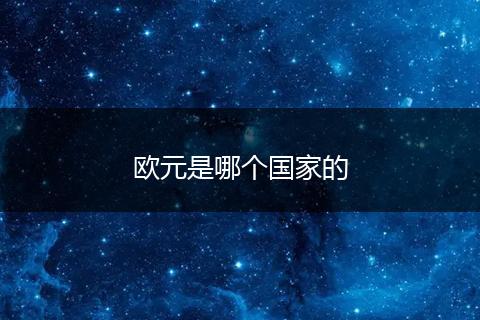 欧元是哪个国家的