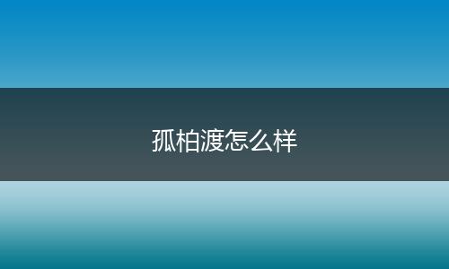 孤柏渡怎么样