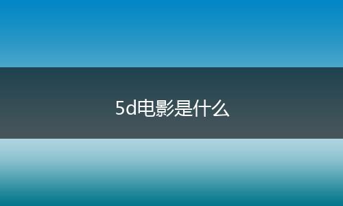 5d电影是什么