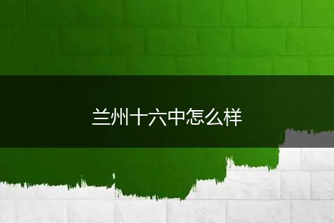 兰州十六中怎么样