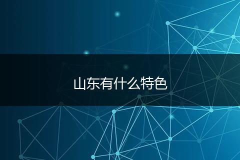 山东有什么特色