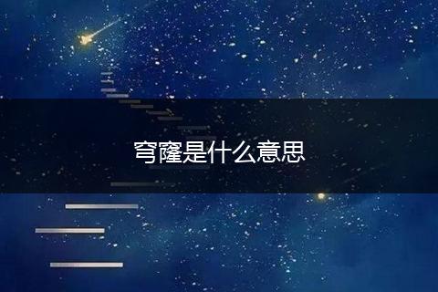 穹窿是什么意思