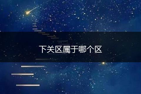 下关区属于哪个区