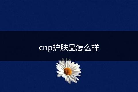 cnp护肤品怎么样